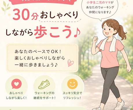 30分、あなたのウォーキング仲間になります 元体育教師・小学生ママと歩きながら楽しく喋って一石二鳥♪ イメージ1