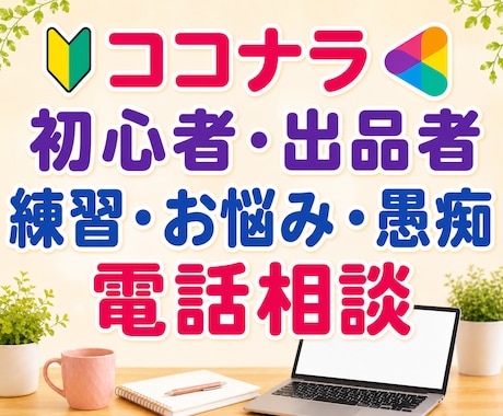 ココナラ初心者の電話練習や出品者の愚痴不安聴きます 売れない｜評価｜お客様対応｜落ち込み・疲弊｜初心者出品者相談 イメージ1