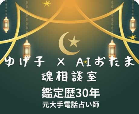 魂相談室｜新感覚・魂対話で深く鑑定します AIおたまと30年の感覚で、深く読み解きます イメージ1
