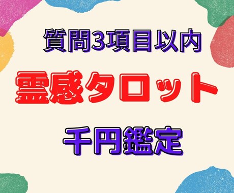 3つの質問占います ３つ以内の質問について、鑑定します。 イメージ1