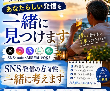優しく相談！SNS発信の方向性を一緒に考えます あなたの経験や想いを、発信の強みに変えるお手伝いをします イメージ1