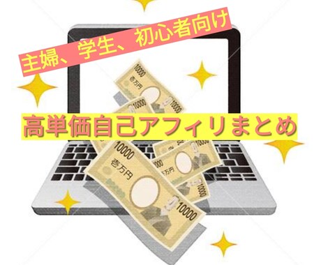 超★高単価自己アフィリ♪副業にどうぞ！全て教えます WEB歴10年のベテランが伝える★副業初心者主婦向けの方法 イメージ1