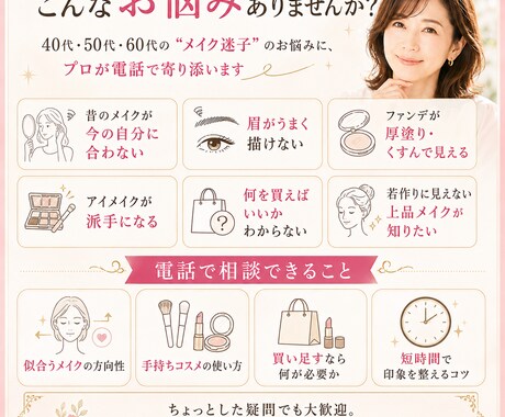 40代からのメイク迷子を電話で解決します 現役講師が似合うメイクを丁寧にアドバイスします イメージ2