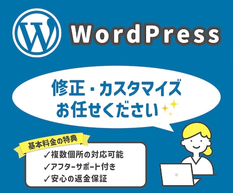 WordPressのカスタマイズ・修正を致します ココナラ最安値で、サイトの修正・レイアウトを変更致します イメージ1