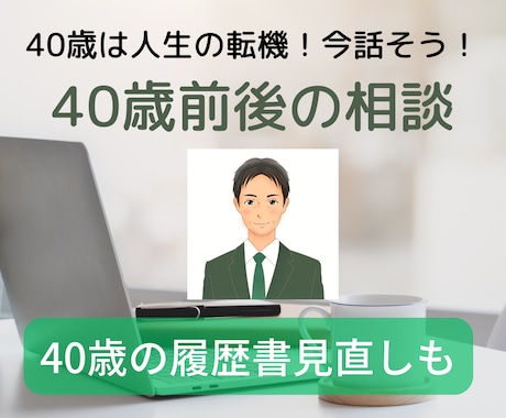 転機の40歳（前後）特化！働き方の相談に応じます 40歳は人生の正午！迷いも多いですよね？専門家と話しませんか イメージ1
