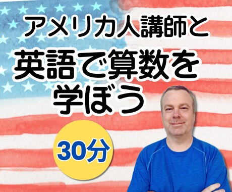 アメリカ人講師が英語で算数を教えます 【30分】「１＋２＝３」は英語で何と言う？英語で算数を学ぶ！ イメージ1
