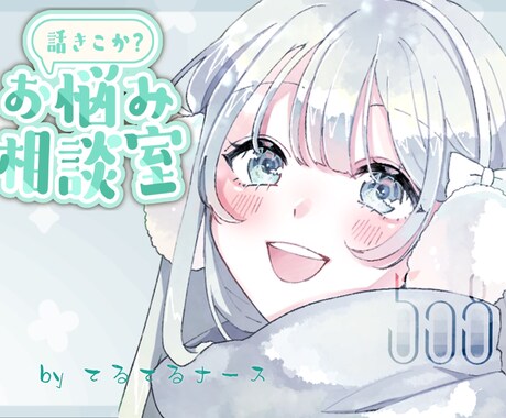 現役看護師がどんなお話でも親身にお聞きします 相談、愚痴、アドバイス、何でも対応します♪ イメージ1