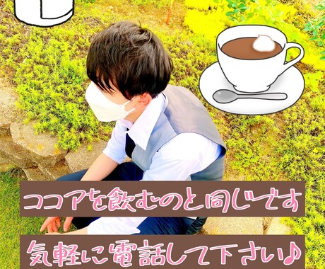 元ホスト　1分〜OK！  話し相手、愚痴聞きます ゆったりした青年です。あなたの日常や人生、聞かせて下さい！ イメージ1