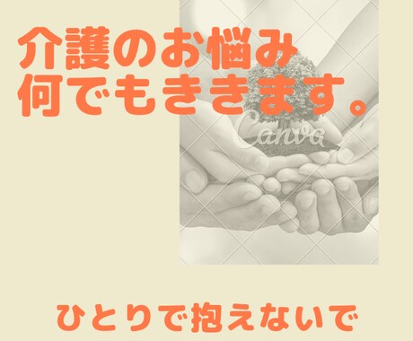 介護のお悩み、何でもお聴きします 経験しないとわからない介護のグチでも悩みでも吐いてください イメージ1