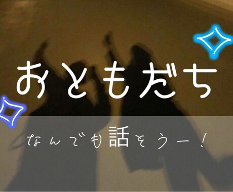 現役女子高生があなたのおともだちになります 2週間なかよく楽しくお話しましょ！ イメージ1
