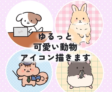 ゆるっと可愛い動物のイラスト描きます ペットも可◎ SNSやブログなどで使用できます！ イメージ1