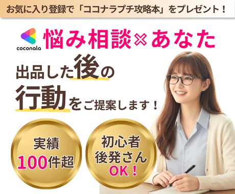 ココナラコンサル｜出品した後の行動をご提案します 悩み相談専門｜出品して終わりじゃダメ｜攻略本付き強力サポート イメージ1