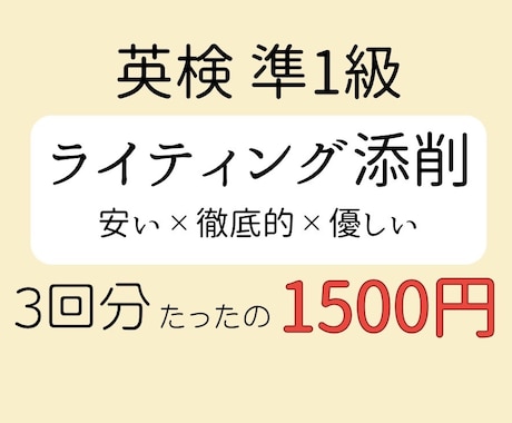 学生向け！英検ライティング(準1級)を添削します 【安い×徹底的×優しい】3回分の英作文の添削を致します！ イメージ1