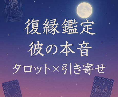元彼の本音×復縁の可能性鑑定します 引き寄せ×タロットで、あの人との再接近をサポートします イメージ1