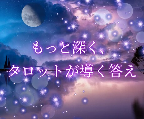 じっくり深掘りタロット鑑定♢恋の未来を読み解きます 【スタンダードプラン】あなたの恋の行方を丁寧に占います♡ イメージ1