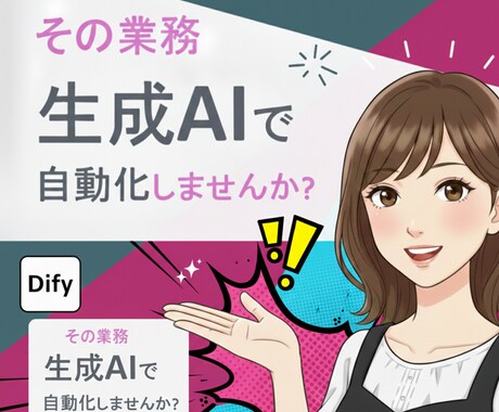 DifyでAIチャットボットつくります 相談でもOKです！Dify×AIチャットボット挿入支援します イメージ1