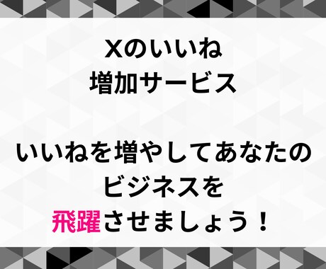 X(Twitter)のいいね＋200～増やします 200いいね：¥1500～／最大5000いいね！ イメージ2