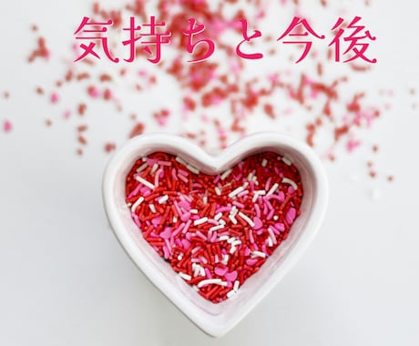 気になる方の気持ちと今後を詳しく鑑定いたします 相手の気持ちが3枚あるので気持ちと今後が知りたい方にオススメ イメージ1