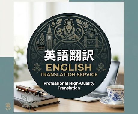 日本語⇔英語へ翻訳します ビジネス成果につながる翻訳サービス イメージ1