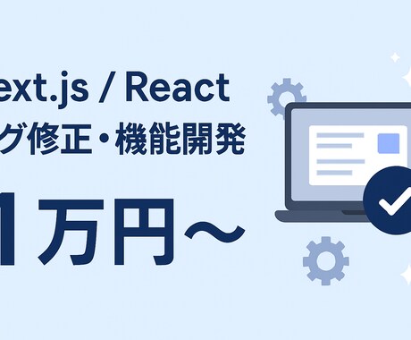 Next.js/Reactバグ修正・開発対応します Next.js/Reactのバグ修正〜機能開発をスピーディに イメージ1