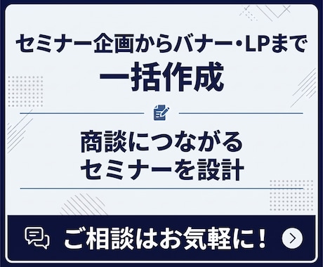 セミナー企画からバナー・LPまで一括作成します イメージ1