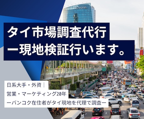 タイ現地の店舗・企業調査します イメージ1