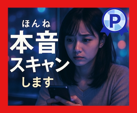 あの人の本音をスキャンします 「もう連絡が来ないかも・・・」の悩みにケリをつけます イメージ1