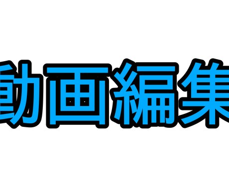動画編集を代行します どんなジャンルの動画でもOKです！なるべく早く完成させます！ イメージ1