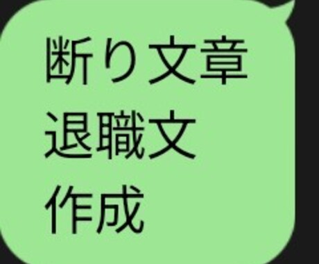 退職・断り・距離置きなどの文章を代行作成します ・言いにくいLINEや連絡文を自然に整えます イメージ1