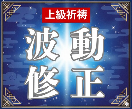 波動調整と心の再生祈祷｜愛の循環を取り戻します 停滞した心の波動を浄化し、安心して愛せる自分へ戻るための祈り イメージ1