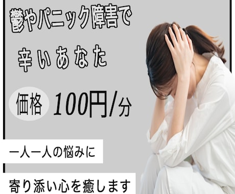 鬱やパニック障害で辛いあなたのお話しお聴きします 今すぐ！優しく寄り添います。。。☆ イメージ1