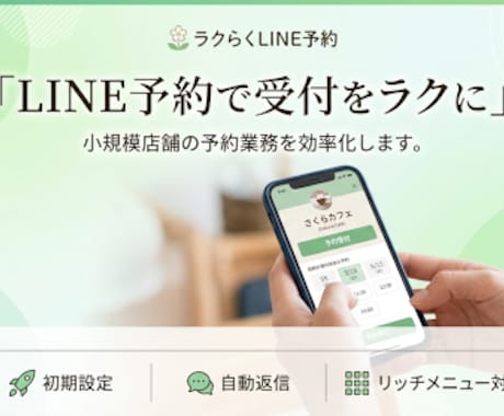 LINE予約導線構築します 予約・問い合わせを“LINE一本化”しませんか？ イメージ1