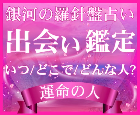 人生を変える運命の人｜出会いの時期を占います 【出会い鑑定】西洋占星術×数秘術×タロットの融合占術 イメージ1