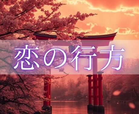 この恋の行方がどうなるのかをあなたにお伝えします どうするべきか悩んでいるあなたを、進むべき未来へと導きます イメージ1