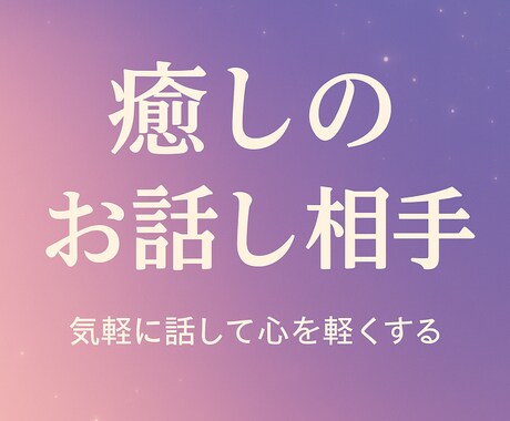 今すぐ話がしたい！　あなたの希望叶えます 今日あった事から何でも打ち明けてください イメージ1