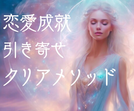 恋愛成就もお悩み解消★引き寄せ超強力メソッドします 言葉の力で浄化クリアリング★あなたの心の核を整えを最後の一手 イメージ2