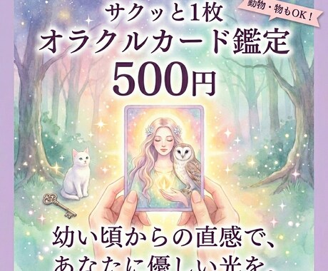 前へ進むための占い。サクッと1枚カード鑑定します 【500円でサクッと1枚】前へ進むためのオラクルカード鑑定★ イメージ1