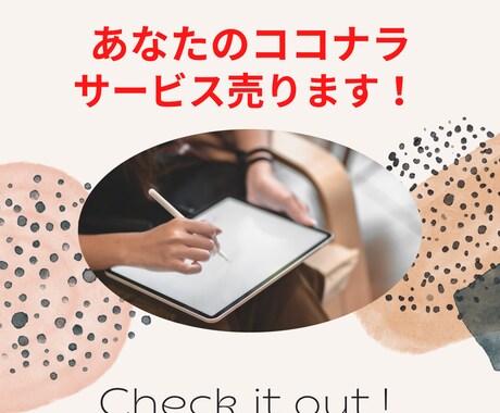 初出品の方限定！ココナラで売れるまでサポートします マーケティングのプロと一緒に売れるサービスを作りましょう イメージ1