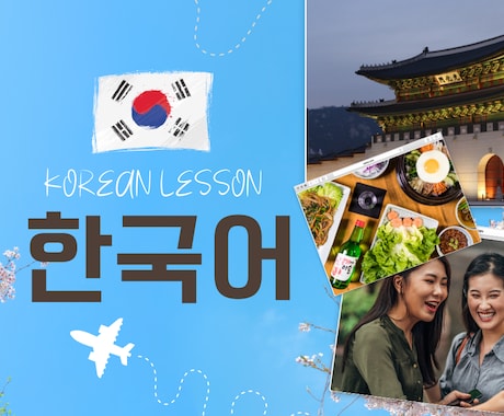 成長を実感できる韓国語レッスンをします ★韓国人夫と毎日話している“生きた表現”を伝えます★ イメージ1