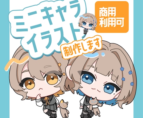 商用可 ミニキャラ･ちびキャラ制作します アイコンやグッズなど ちまっとかわいいミニキャラ制作します！ イメージ1