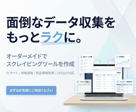 Webスクレイピングツールを作成します データ収集・ブラウザ操作を自動化するツールを開発します イメージ1