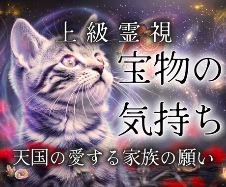 ペットの気持ち｜いつまでも変わらぬ愛と絆を届けます 受け入れられなくて大丈夫。魂はずっとあなたのそばにいます。 イメージ1