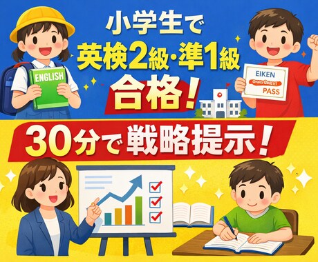 英検合格コンサル（小学生〜準1級対応）対応します 英検合格までの戦略を30分で明確化しご提案します！ イメージ1