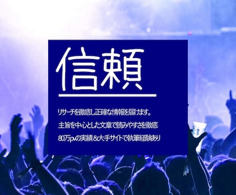 信頼度と専門性の高いエンタメな文章を書きます 信頼度＝集客力アップ！初めての人にオススメ！1記事から対応 イメージ2