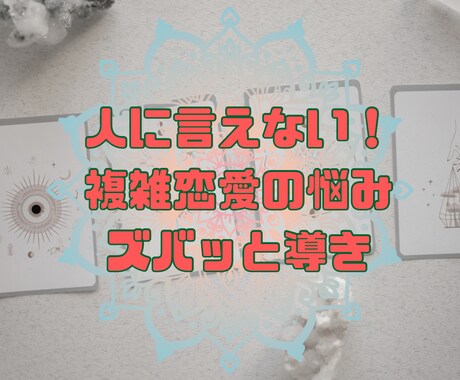 複雑な関係の進むべき道と今後の展開を明確にします ✨他の人に話せない…今後の選択肢を照らすタロットリーディング イメージ1