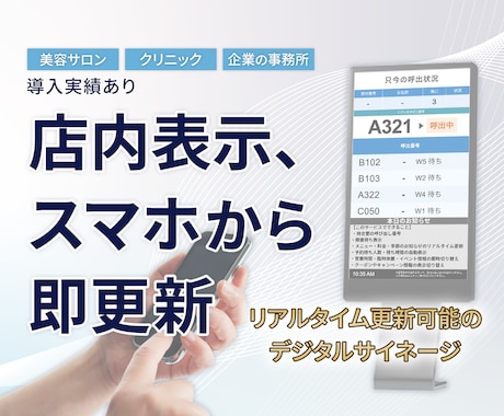 店内表示をスマホで即更新｜サイネージ構築します 待合室・店頭のお知らせ表示、全部スマホ1台で即時更新！ イメージ1