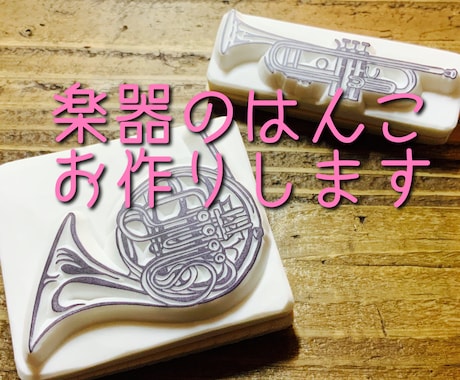 楽器モチーフの消しゴムはんこをお作りします 吹奏楽部さん、楽器好きさんにオススメ♪ イメージ1