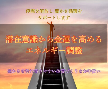 金運を引き寄せ潜在意識から豊かさを呼び込みます お金に愛される体質へ、金運を活性化し、豊かさの循環を開く施術 イメージ2