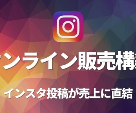 インスタ投稿からダイレクトにオンライン販売します インスタ投稿からのオンライン販売が加速しています！ イメージ1