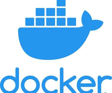 Dockerの使い方を教えます 実務レベルのDockerの使い方を教えます イメージ1